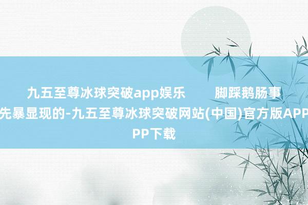 九五至尊冰球突破app娱乐        脚踩鹅肠事件当先暴显现的-九五至尊冰球突破网站(中国)官方版APP下载