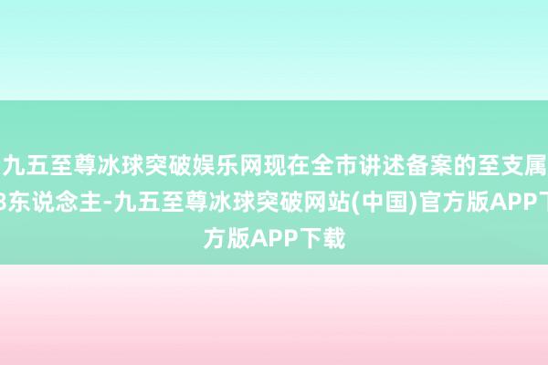 九五至尊冰球突破娱乐网现在全市讲述备案的至支属208东说念主-九五至尊冰球突破网站(中国)官方版APP下载