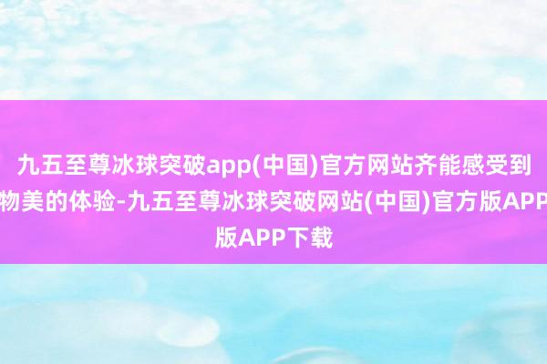 九五至尊冰球突破app(中国)官方网站齐能感受到价廉物美的体验-九五至尊冰球突破网站(中国)官方版APP下载