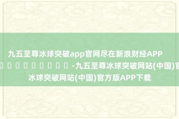九五至尊冰球突破app官网尽在新浪财经APP            													-九五至尊冰球突破网站(中国)官方版APP下载