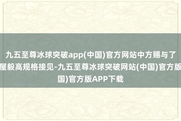九五至尊冰球突破app(中国)官方网站中方赐与了到访的岩屋毅高规格接见-九五至尊冰球突破网站(中国)官方版APP下载