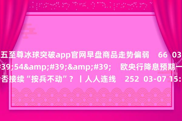 九五至尊冰球突破app官网早盘商品走势偏弱 66 03-25 14:06 03'54'' 欧央行降息预期一推再推 今晚会否接续“按兵不动”?丨人人连线 252 03-07 15:59 04'45'' 乐言买卖:一向直营的海底捞绽放加盟了 背后原因几何 64 03-07 13:00 01