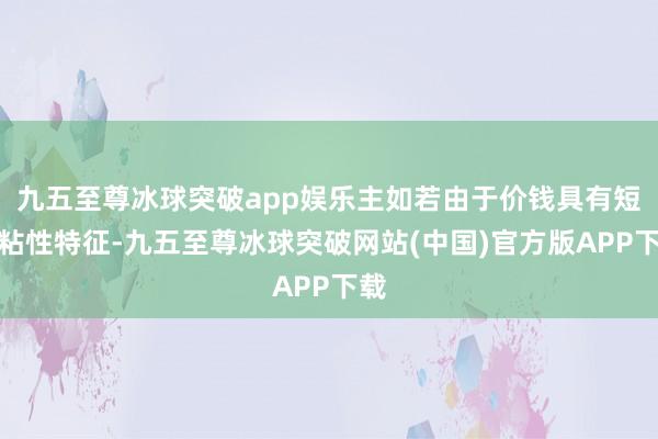 九五至尊冰球突破app娱乐主如若由于价钱具有短期粘性特征-九五至尊冰球突破网站(中国)官方版APP下载