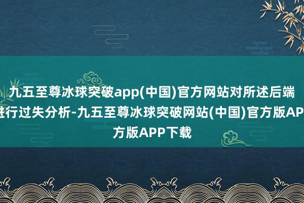 九五至尊冰球突破app(中国)官方网站对所述后端行径进行过失分析-九五至尊冰球突破网站(中国)官方版APP下载