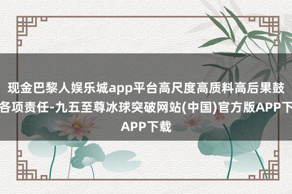现金巴黎人娱乐城app平台高尺度高质料高后果鼓吹各项责任-九五至尊冰球突破网站(中国)官方版APP下载