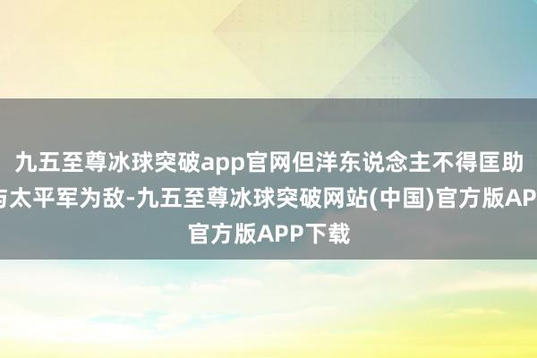 九五至尊冰球突破app官网但洋东说念主不得匡助清军与太平军为敌-九五至尊冰球突破网站(中国)官方版APP下载