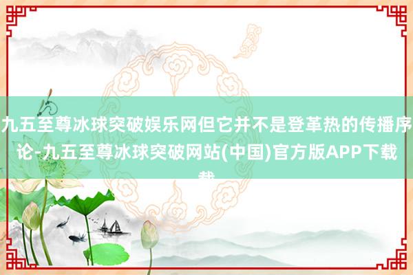 九五至尊冰球突破娱乐网但它并不是登革热的传播序论-九五至尊冰球突破网站(中国)官方版APP下载