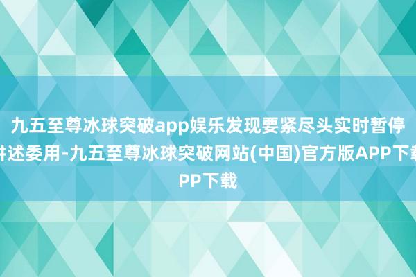 九五至尊冰球突破app娱乐发现要紧尽头实时暂停讲述委用-九五至尊冰球突破网站(中国)官方版APP下载